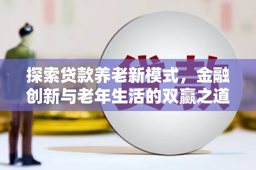大余探索贷款养老新模式，金融创新与老年生活的双赢之道