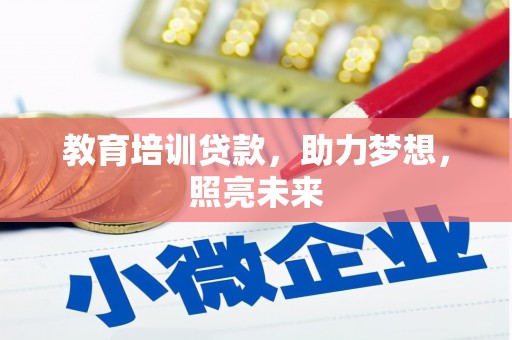 大余教育培训贷款，助力梦想，照亮未来