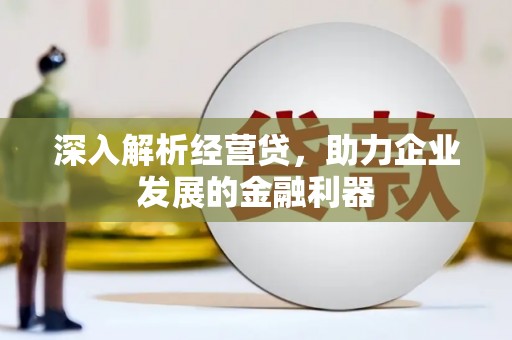 大余深入解析经营贷，助力企业发展的金融利器