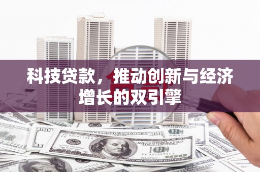 大余科技贷款，推动创新与经济增长的双引擎