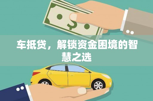 大余车抵贷，解锁资金困境的智慧之选