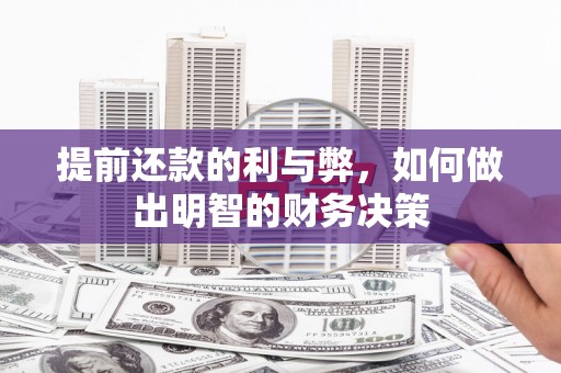 大余提前还款的利与弊，如何做出明智的财务决策
