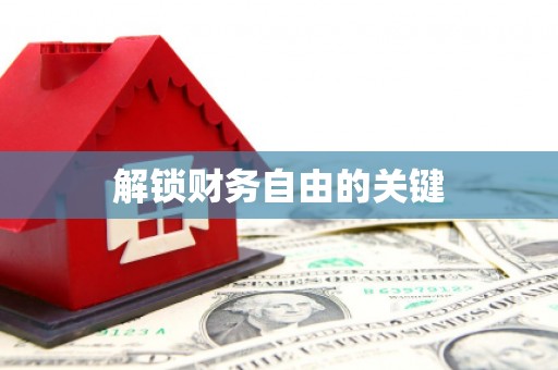大余解锁财务自由的关键