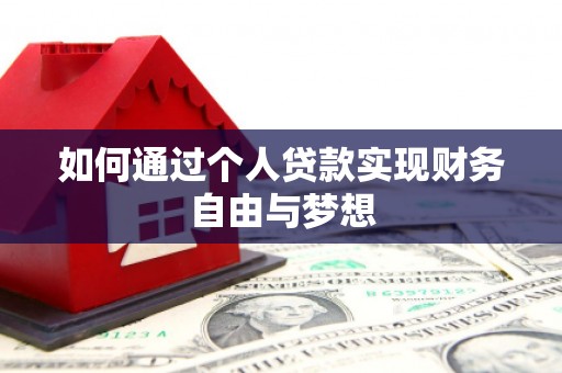 大余如何通过个人贷款实现财务自由与梦想