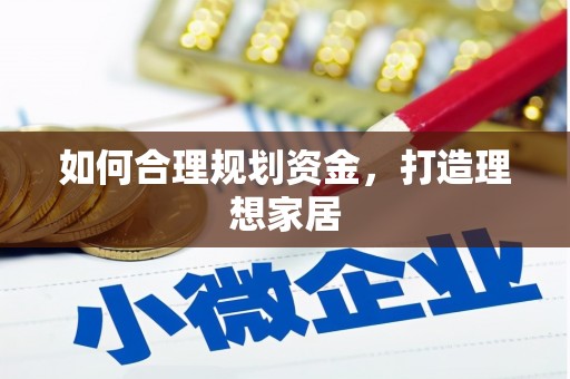 大余如何合理规划资金，打造理想家居