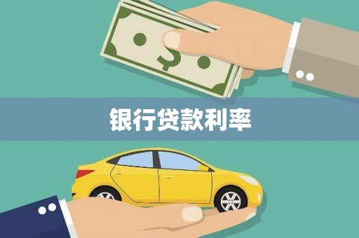 大余银行贷款利率