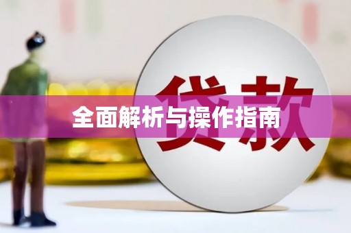 大余全面解析与操作指南