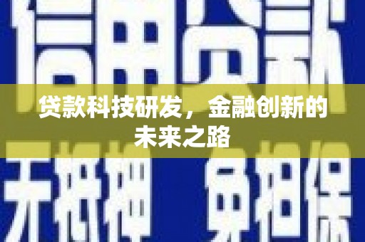 大余贷款科技研发，金融创新的未来之路