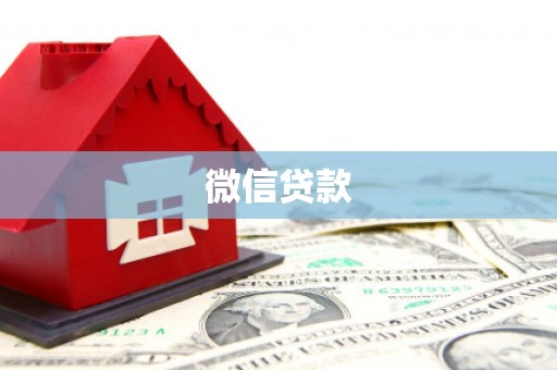 大余微信贷款