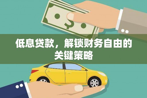 大余低息贷款，解锁财务自由的关键策略