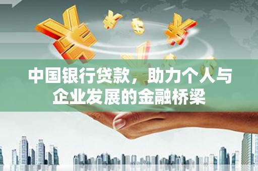 大余中国银行贷款，助力个人与企业发展的金融桥梁
