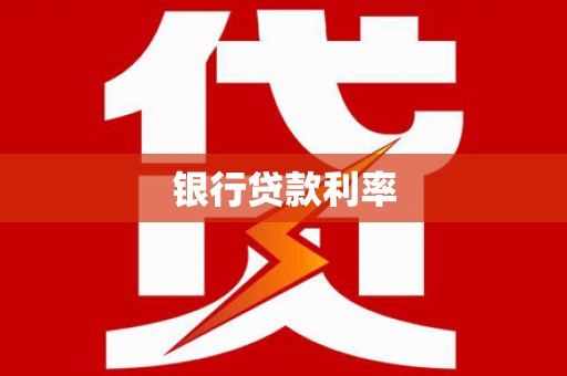 大余银行贷款利率