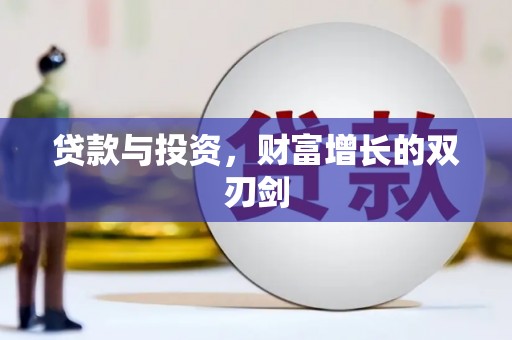大余贷款与投资，财富增长的双刃剑
