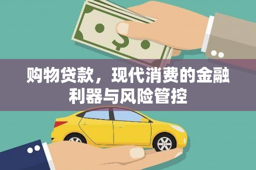 大余购物贷款，现代消费的金融利器与风险管控