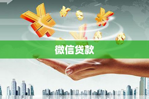大余微信贷款