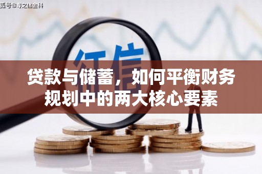 大余贷款与储蓄，如何平衡财务规划中的两大核心要素
