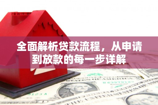 大余全面解析贷款流程，从申请到放款的每一步详解