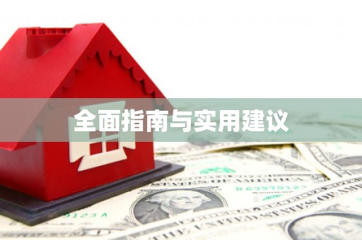 大余全面指南与实用建议