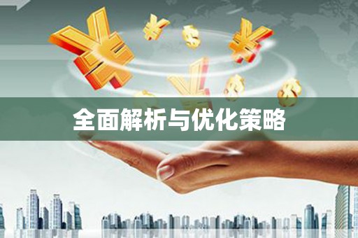 大余全面解析与优化策略