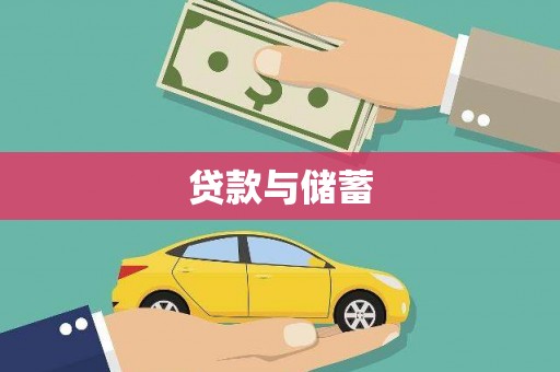 大余贷款与储蓄