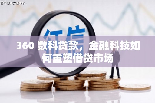 大余360 数科贷款，金融科技如何重塑借贷市场