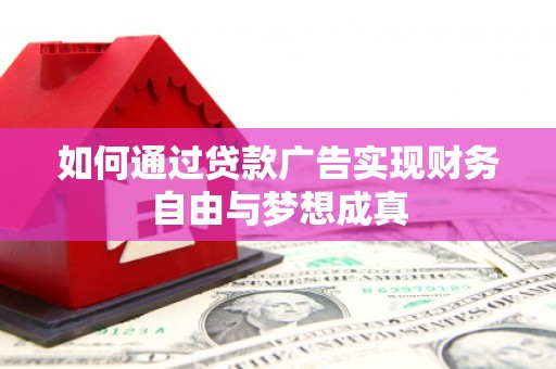大余如何通过贷款广告实现财务自由与梦想成真