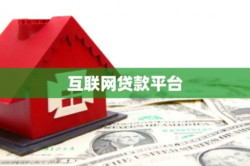 大余互联网贷款平台