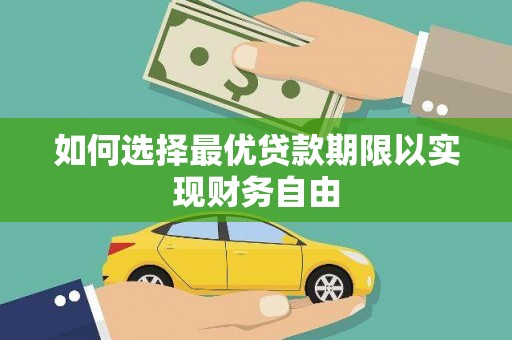 大余如何选择最优贷款期限以实现财务自由