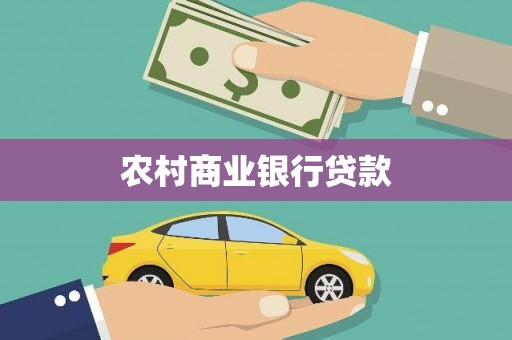 大余农村商业银行贷款