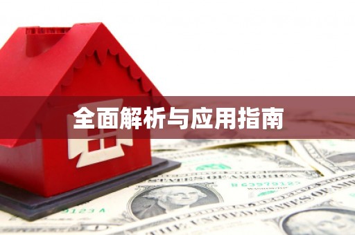大余全面解析与应用指南