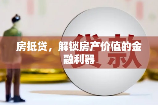 大余房抵贷，解锁房产价值的金融利器