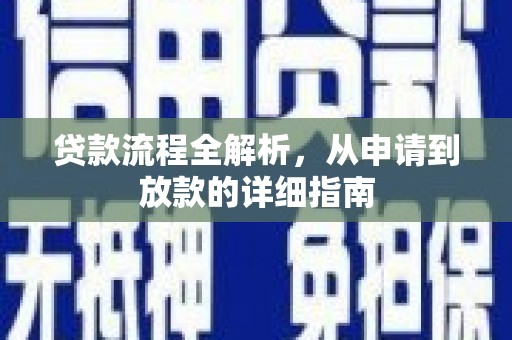 大余贷款流程全解析，从申请到放款的详细指南