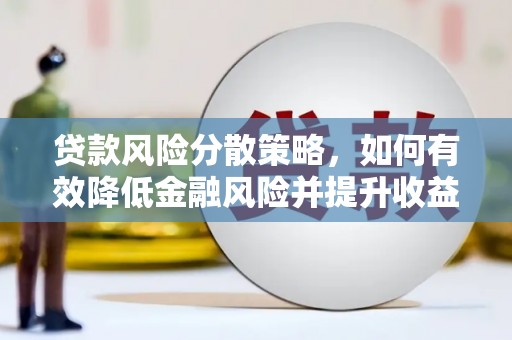 大余贷款风险分散策略，如何有效降低金融风险并提升收益