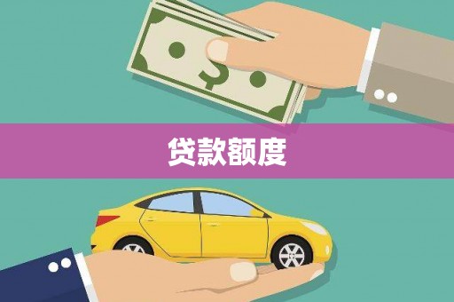 大余贷款额度