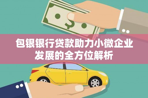 大余包银银行贷款助力小微企业发展的全方位解析