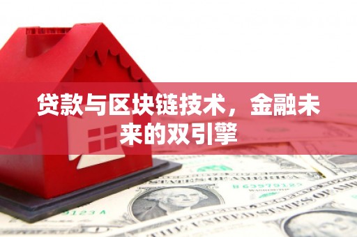 大余贷款与区块链技术，金融未来的双引擎