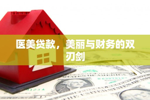 大余医美贷款，美丽与财务的双刃剑
