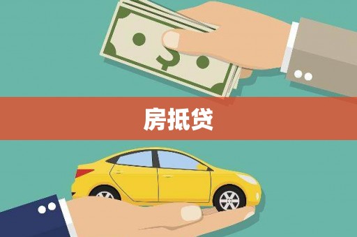 大余房抵贷