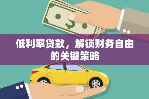 大余低利率贷款，解锁财务自由的关键策略