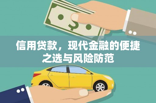 大余信用贷款，现代金融的便捷之选与风险防范