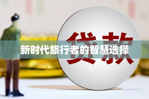 大余新时代旅行者的智慧选择