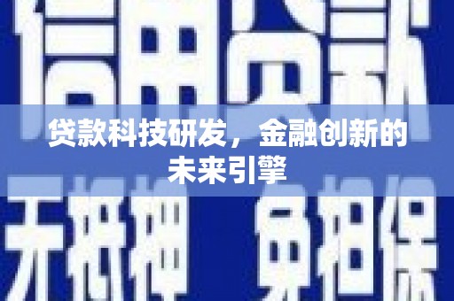 大余贷款科技研发，金融创新的未来引擎