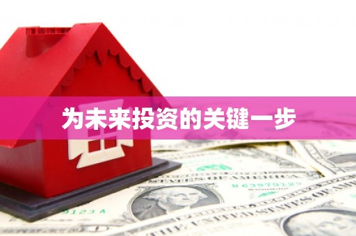 大余为未来投资的关键一步