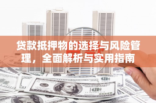 大余贷款抵押物的选择与风险管理，全面解析与实用指南