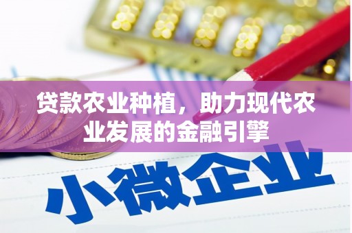 大余贷款农业种植，助力现代农业发展的金融引擎