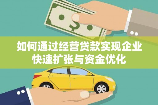 大余如何通过经营贷款实现企业快速扩张与资金优化