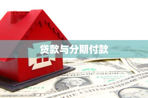 大余贷款与分期付款