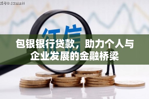 大余包银银行贷款，助力个人与企业发展的金融桥梁