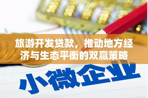 大余旅游开发贷款，推动地方经济与生态平衡的双赢策略