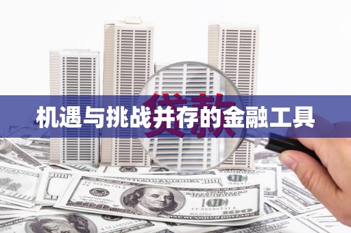 大余机遇与挑战并存的金融工具